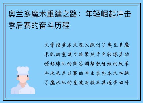 奥兰多魔术重建之路：年轻崛起冲击季后赛的奋斗历程