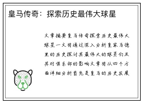 皇马传奇：探索历史最伟大球星