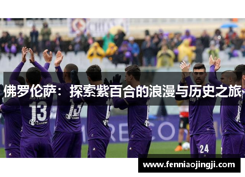 佛罗伦萨：探索紫百合的浪漫与历史之旅