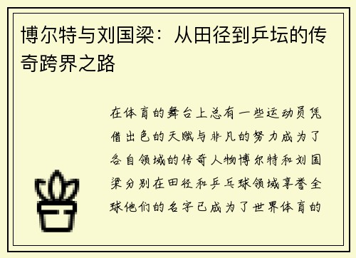博尔特与刘国梁：从田径到乒坛的传奇跨界之路