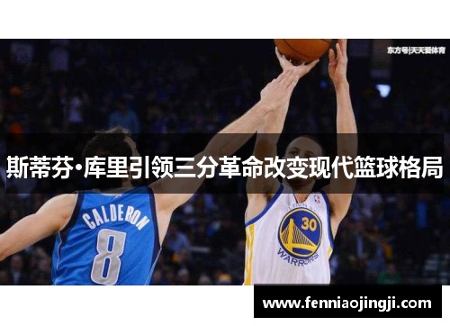 斯蒂芬·库里引领三分革命改变现代篮球格局