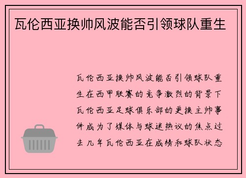 瓦伦西亚换帅风波能否引领球队重生