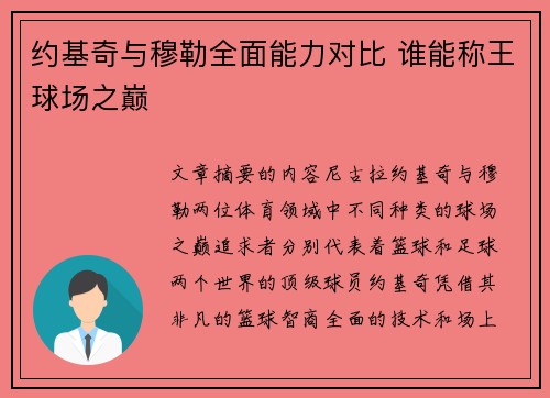 约基奇与穆勒全面能力对比 谁能称王球场之巅