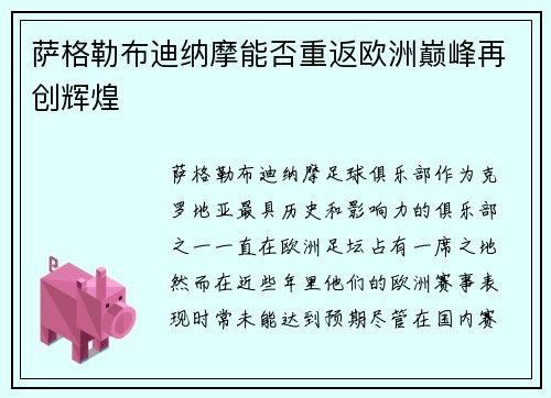 萨格勒布迪纳摩能否重返欧洲巅峰再创辉煌