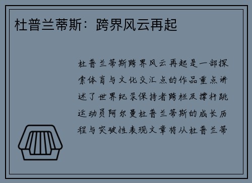 杜普兰蒂斯：跨界风云再起
