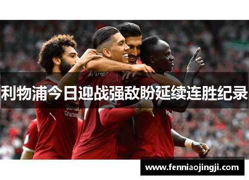 利物浦今日迎战强敌盼延续连胜纪录