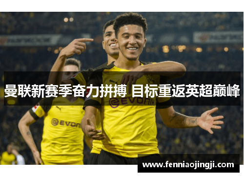 曼联新赛季奋力拼搏 目标重返英超巅峰