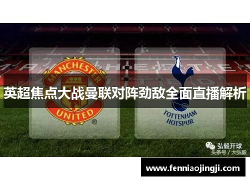 英超焦点大战曼联对阵劲敌全面直播解析