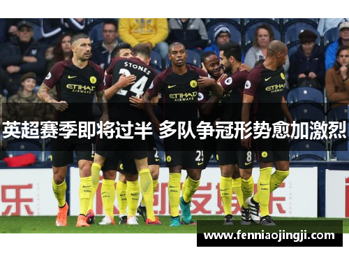 英超赛季即将过半 多队争冠形势愈加激烈