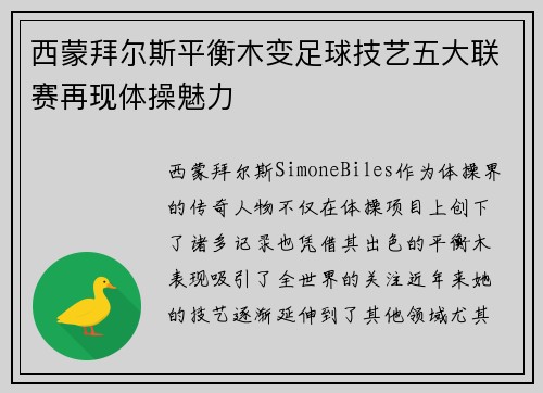 西蒙拜尔斯平衡木变足球技艺五大联赛再现体操魅力
