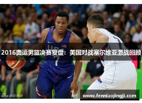 2016奥运男篮决赛复盘:美国对战塞尔维亚激战回顾 2016奥运男篮决赛复盘:美国对战塞尔维亚激战回顾