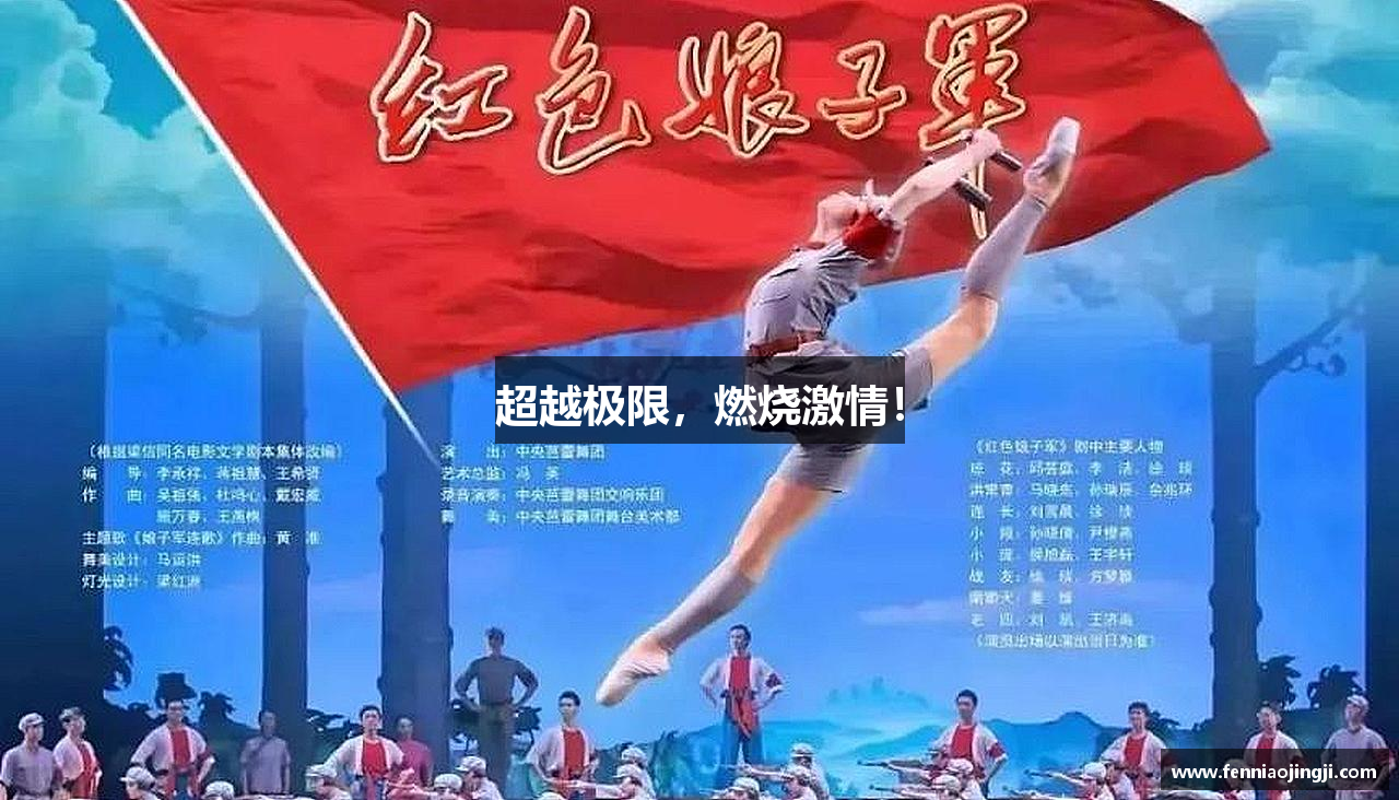 蜂鸟电竞官网超越极限，燃烧激情！